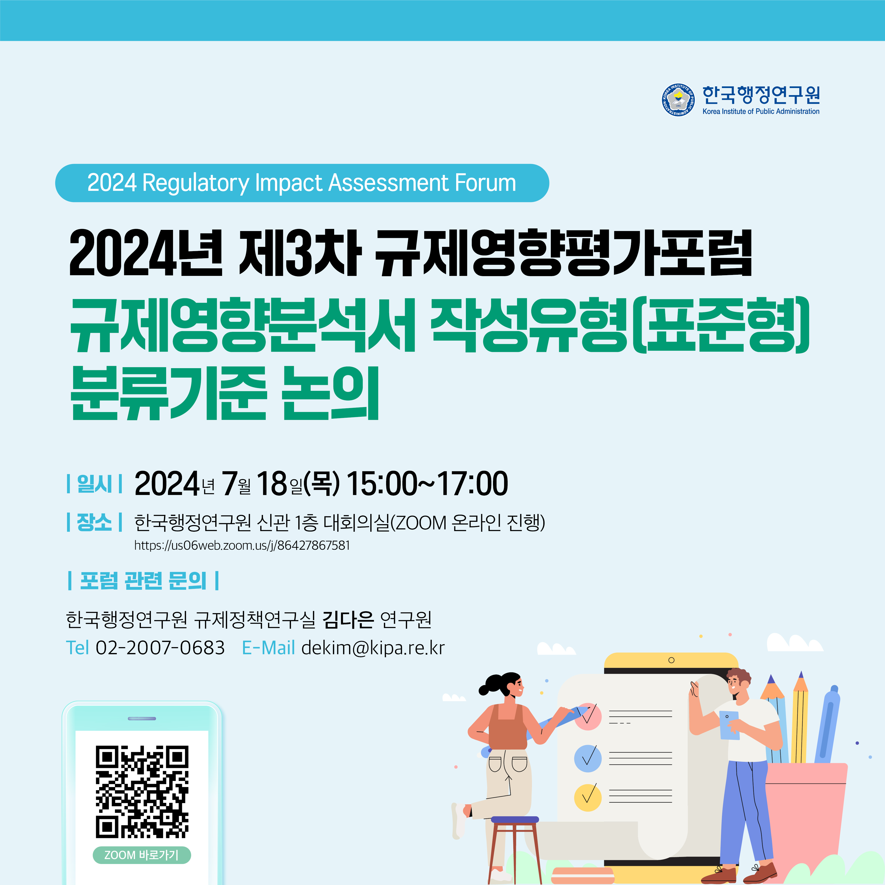 [2024년 제3차 규제영향평가포럼 브리프] 규제영향분석서 작성유형(표준형) 분류기준 논의