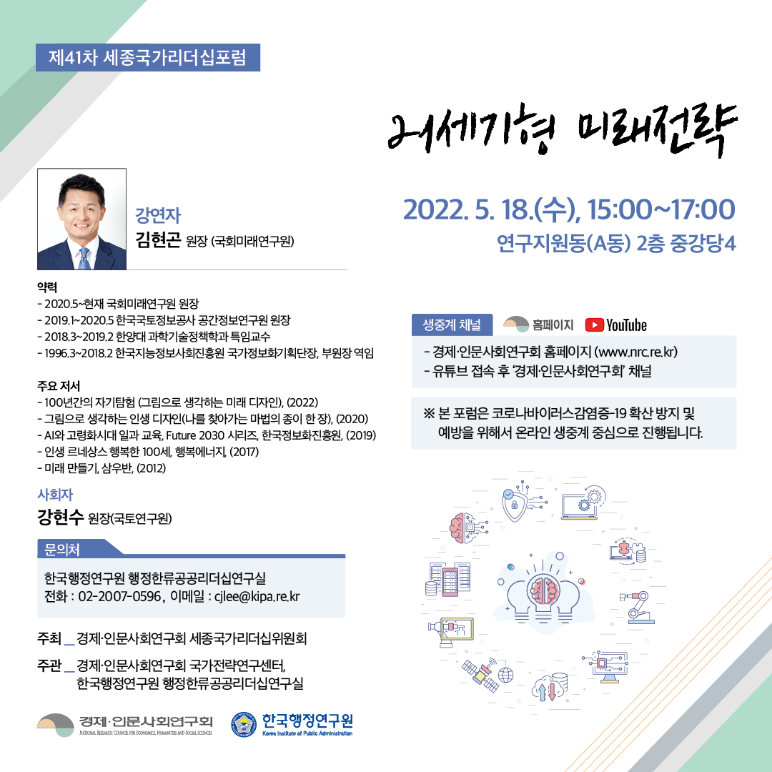 [제41차 세종국가리더십포럼]21세기형 미래전략