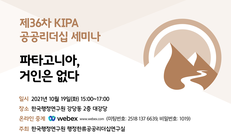[제36차 KIPA 공공리더십 세미나 개최] 파타고니아, 거인은 없다