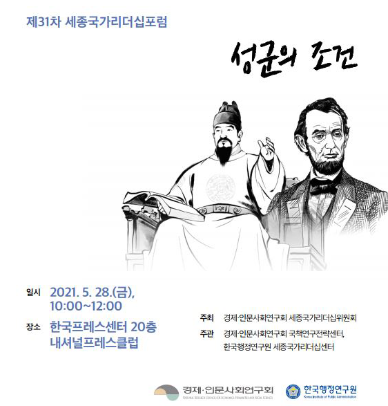 [제31차 세종국가리더십포럼] 성군의 조건