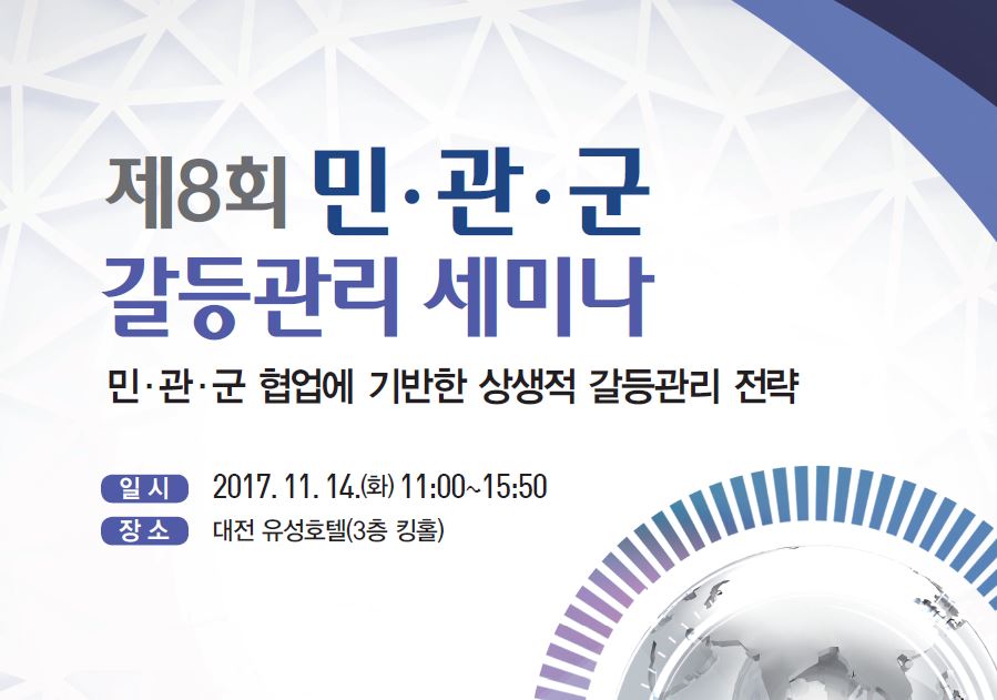 2017 제8회 민·관·군 갈등관리 세미나
