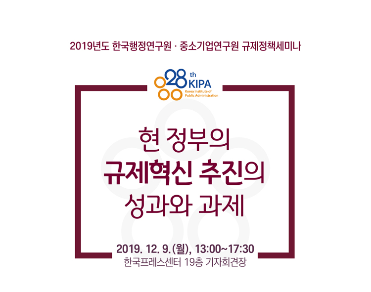 [2019년도 규제정책세미나] 현 정부의 규제혁신 추진의 성과와 과제