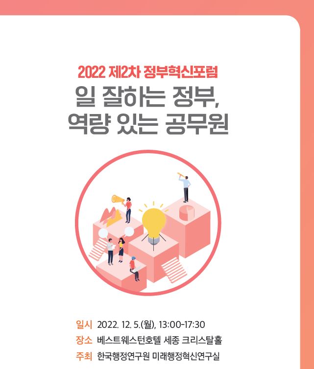 [제2차 정부혁신포럼] 일 잘하는 정부, 역량 있는 공무원