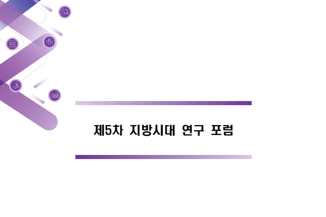 제5차 지방시대 연구포럼