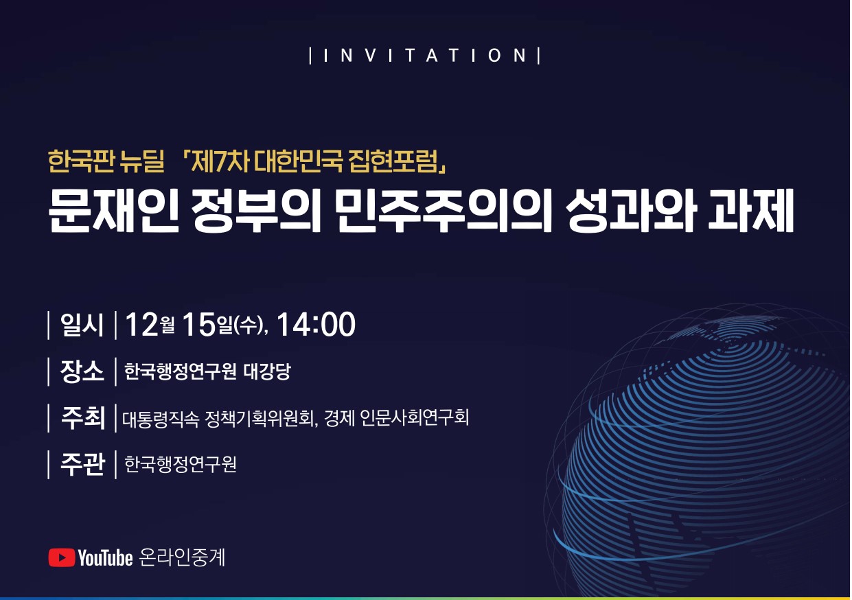 한국판 뉴딜 『제7차 대한민국 집현포럼』