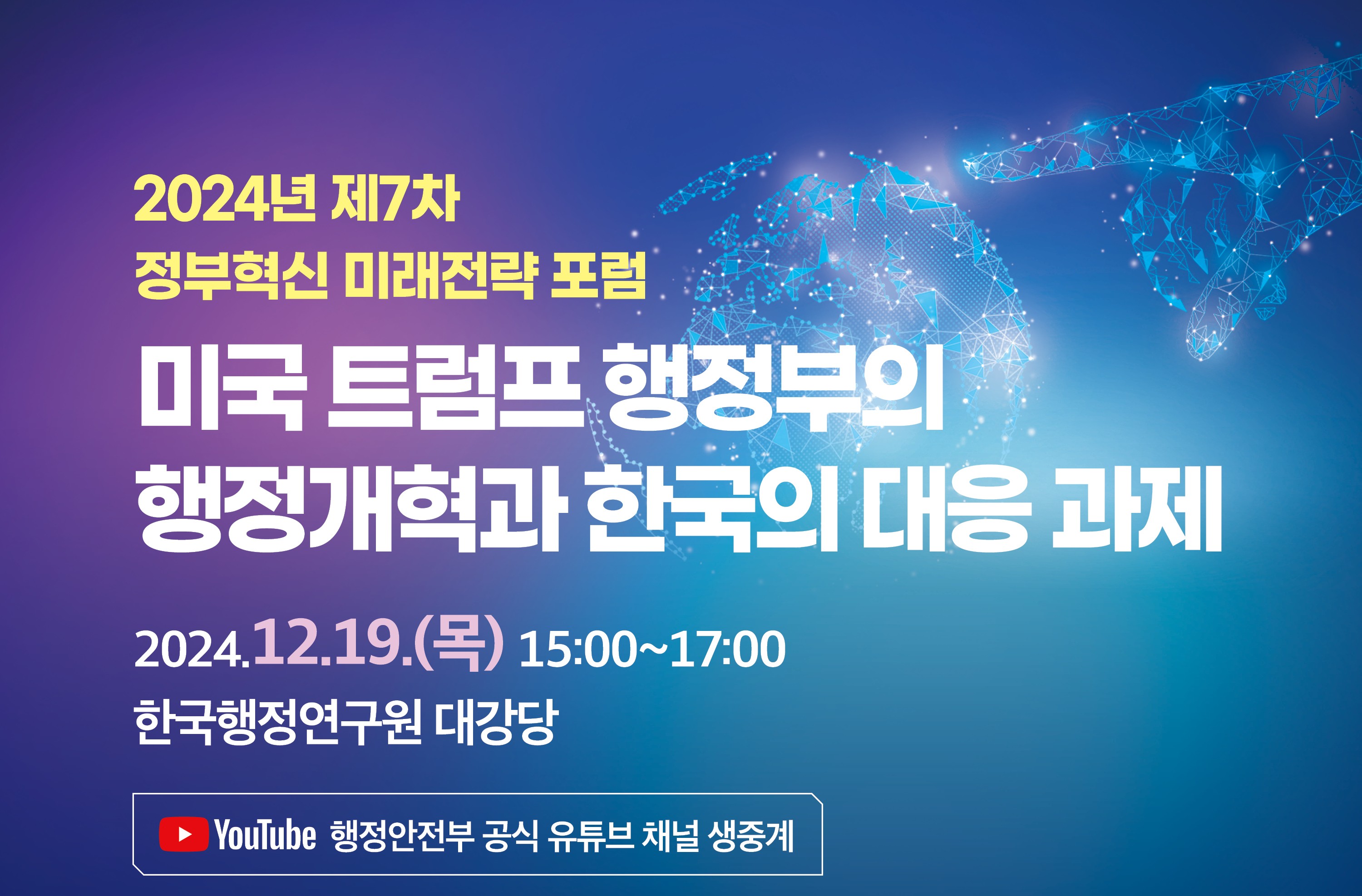 [2024년 제7차 정부혁신 미래전략 포럼] 미국 트럼프 행정부의 행정개혁과 한국의 대응 과제