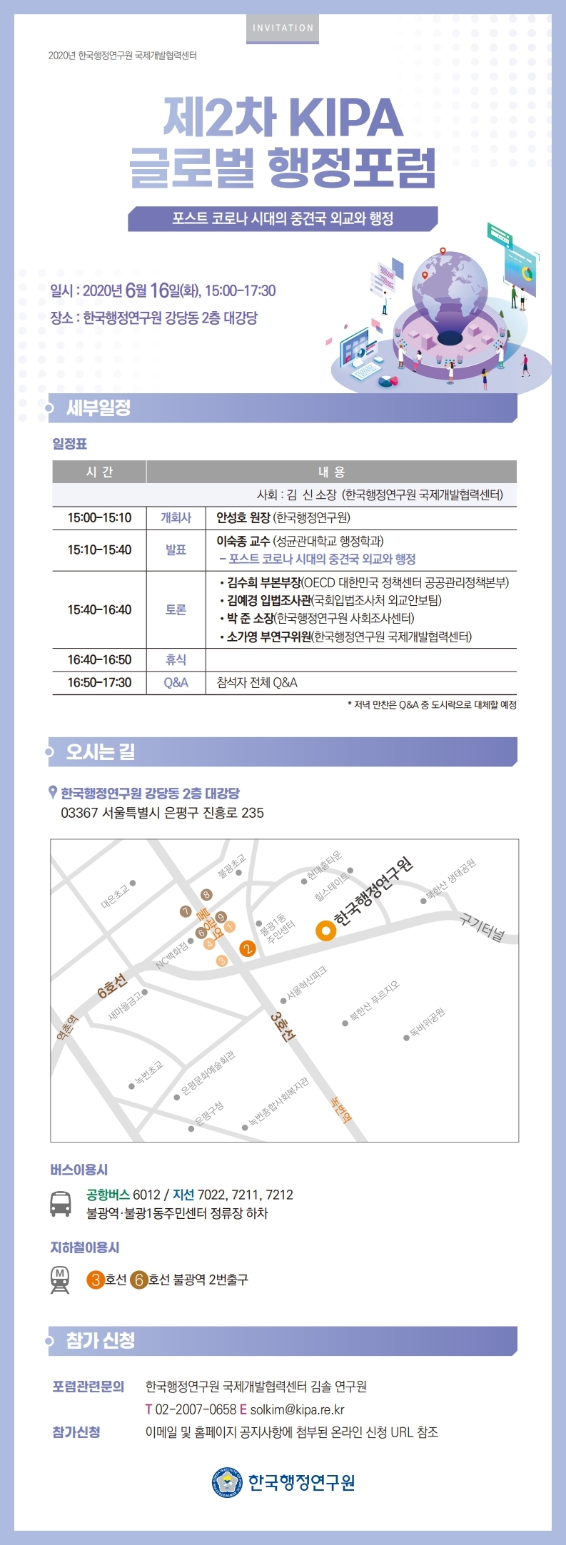 [제2차 KIPA 글로벌 행정포럼] 포스트 코로나 시대의 중견국 외교와 행정