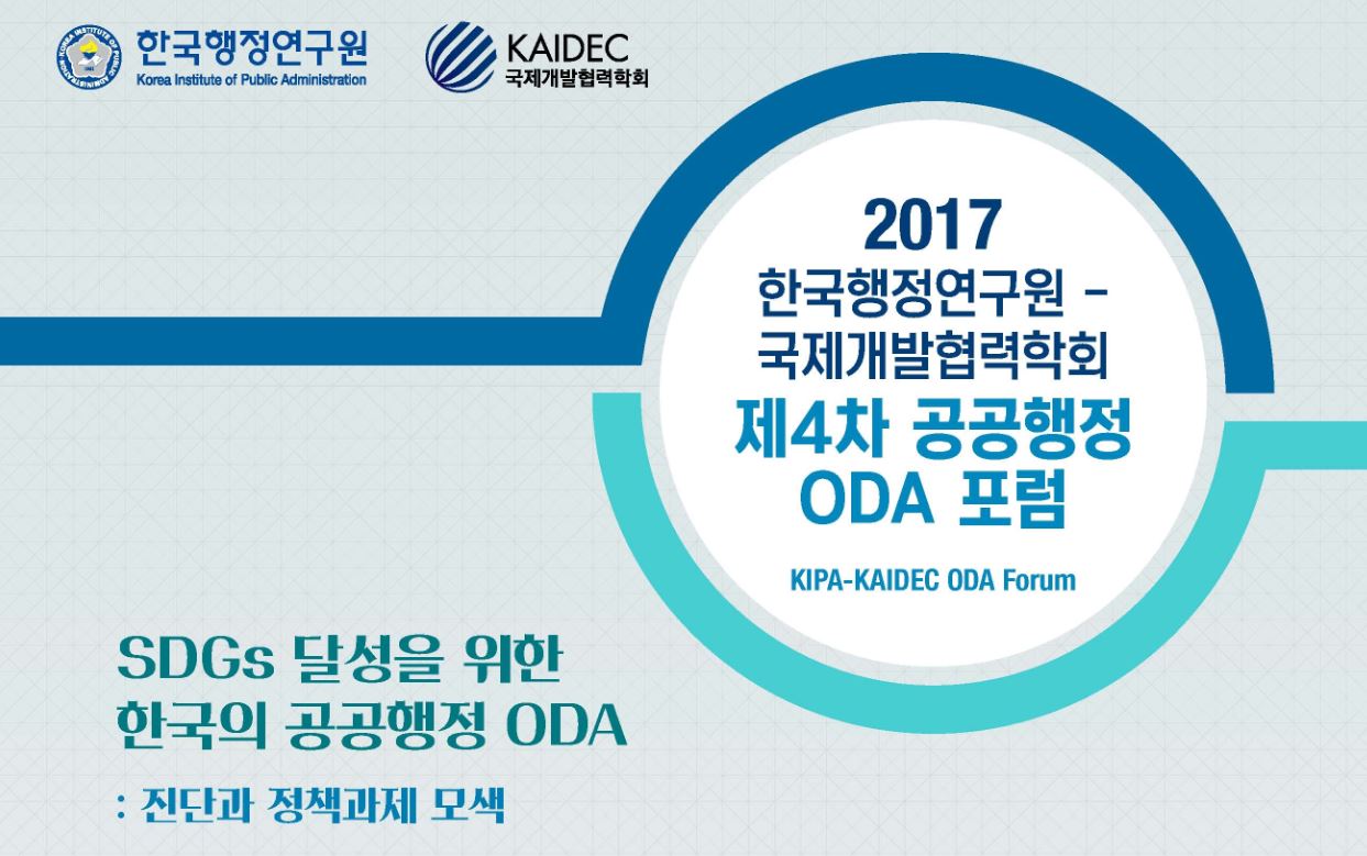 2017 한국행정연구원-국제개발협력학회 제4차 공공행정 ODA 포럼 - 개도국 정책관리 역량강화를 위한 행정모듈