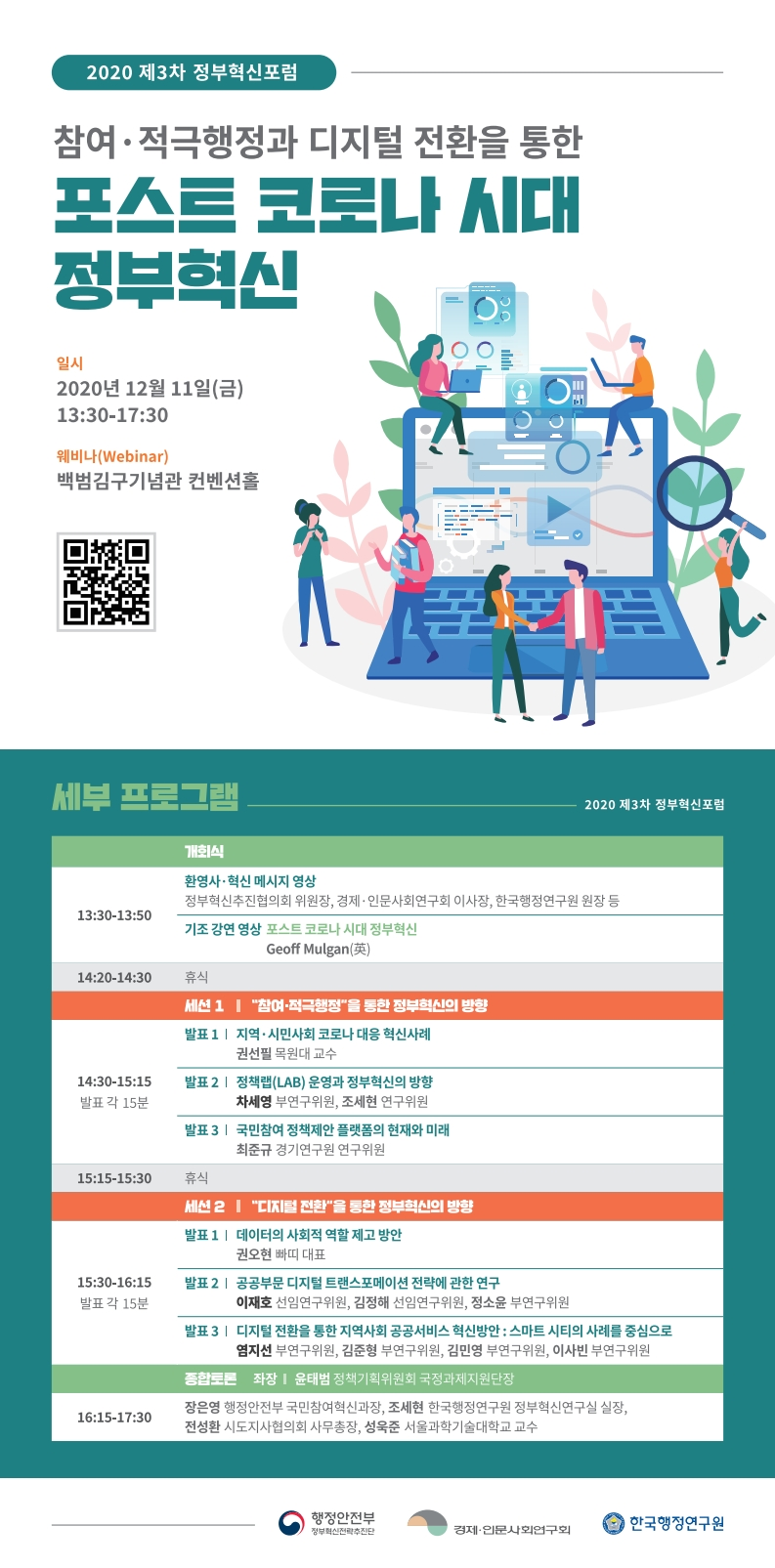 [2020 제3차 정부혁신포럼] 참여 적극행정과 디지털 전환을 통한 포스트 코로나 시대 정부혁신