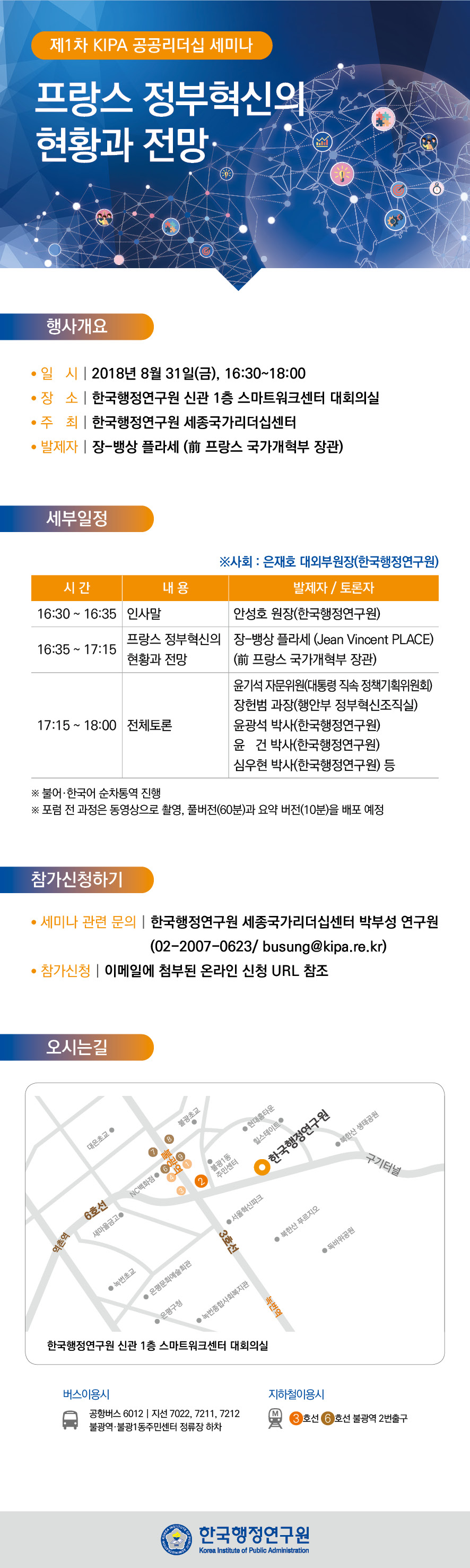[제1차 KIPA 공공리더십 세미나] 프랑스 정부혁신의 현황과 전망
