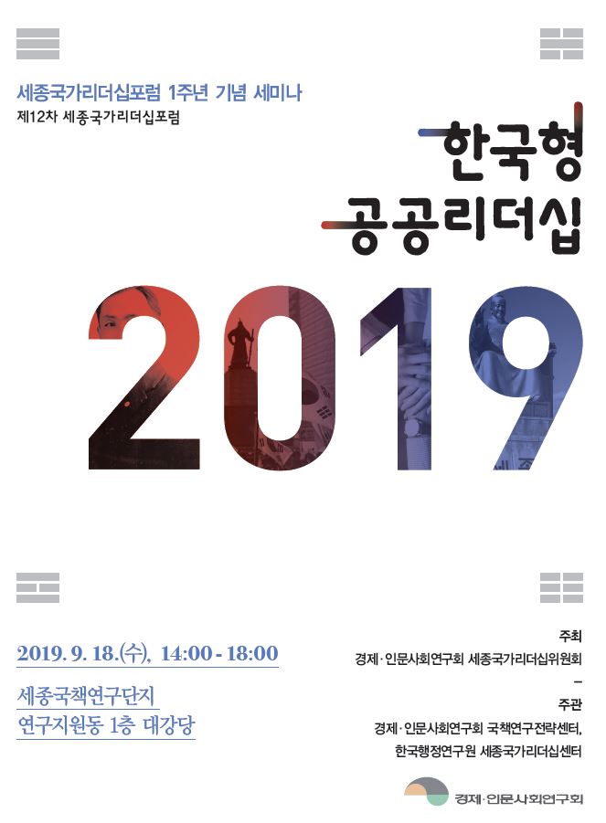 [제12차 세종국가리더십포럼] 한국형 공공리더십 2019