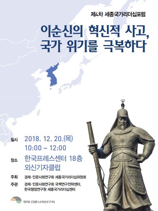 [제4차 세종국가리더십포럼] 이순신의 혁신적 사고, 국가 위기를 극복하다