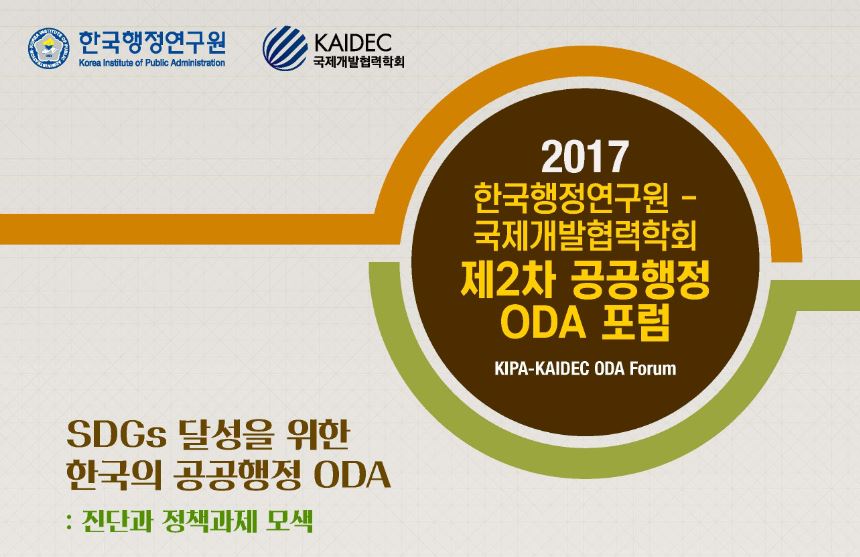 2017 한국행정연구원-국제개발협력학회 제2차 공공행정 ODA 포럼 - 공공행정 ODA 경험공유: 개도국 행정역량강화 사업