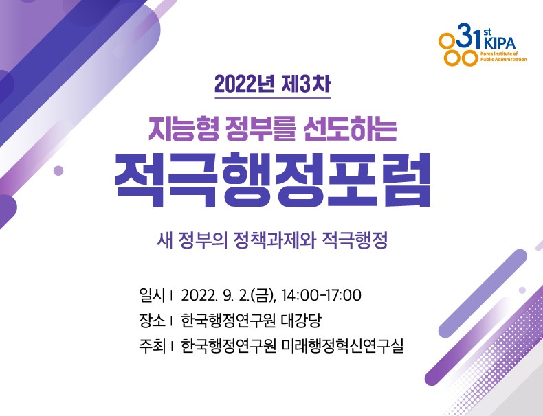 2022년 제3차 지능형 정부를 선도하는 적극행정포럼