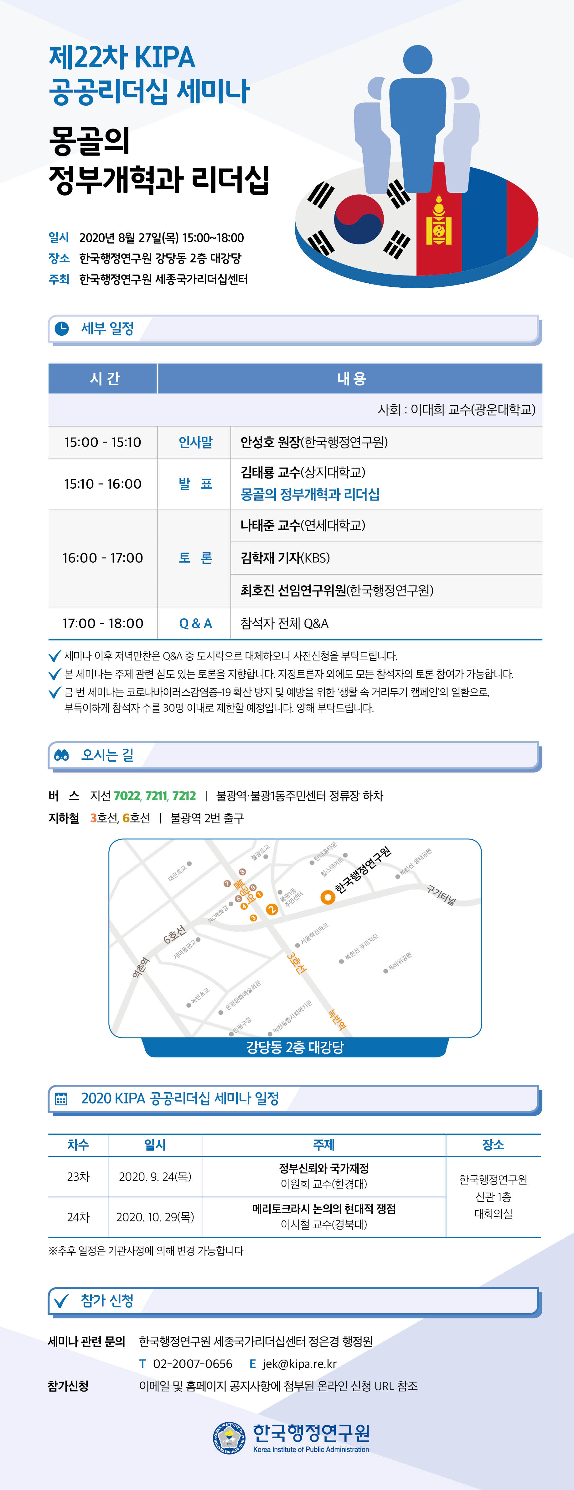 [제22차 KIPA 공공리더십 세미나] 몽골의 정부개혁과 리더십