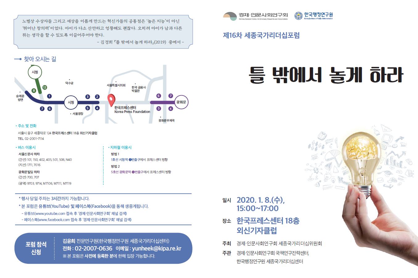 [제16차 세종국가리더십포럼] 틀 밖에서 놀게 하라