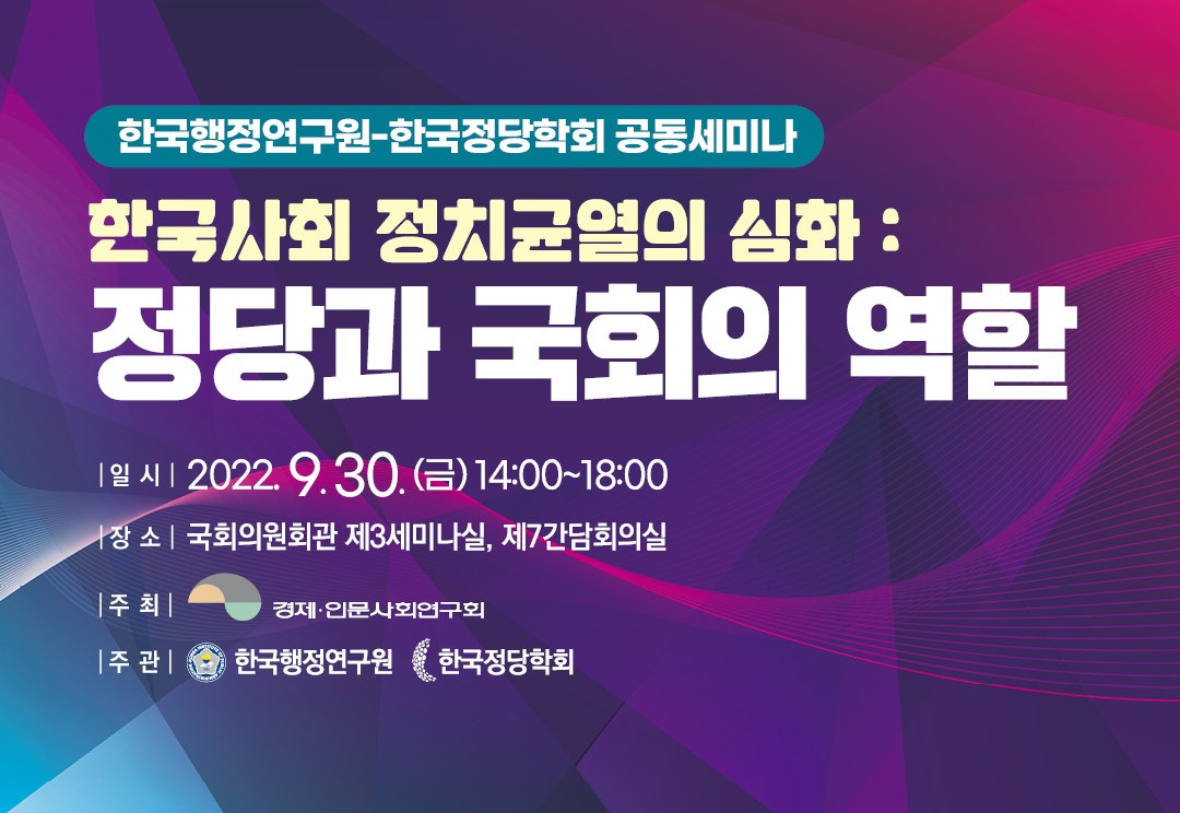 [한국행정연구원-한국정당학회 공동세미나] 한국사회 정치균열의 심화 : 정당과 국회의 역할