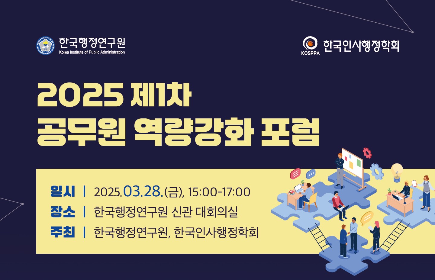 [2025 제1차 공무원 역량강화 포럼] 혁신적 공무원 승진제도 도입의 쟁점과 시사점