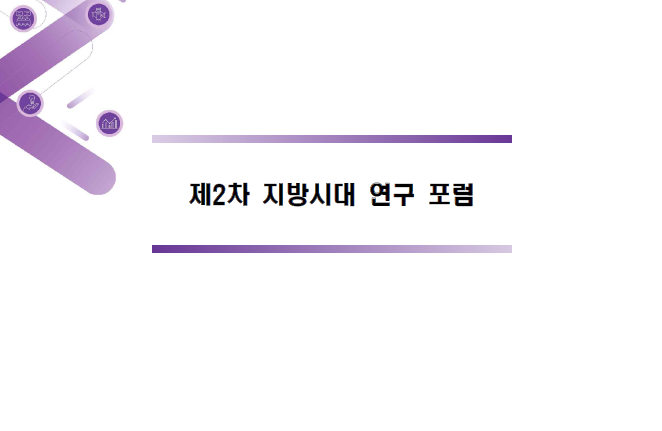 제2차 지방시대 연구포럼