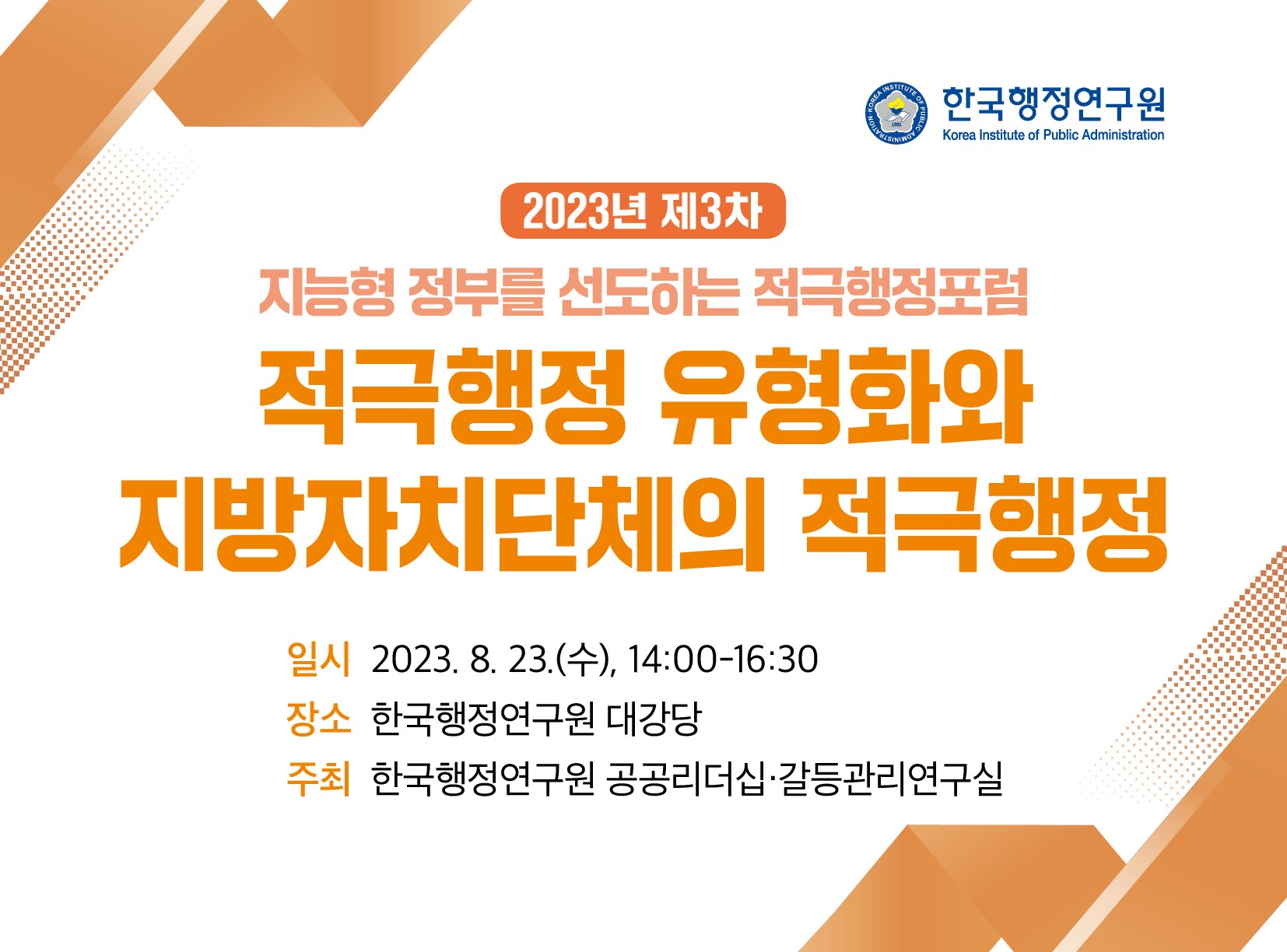 2023 제3차 적극행정포럼: 적극행정 유형화와 지방자치단체의 적극행정