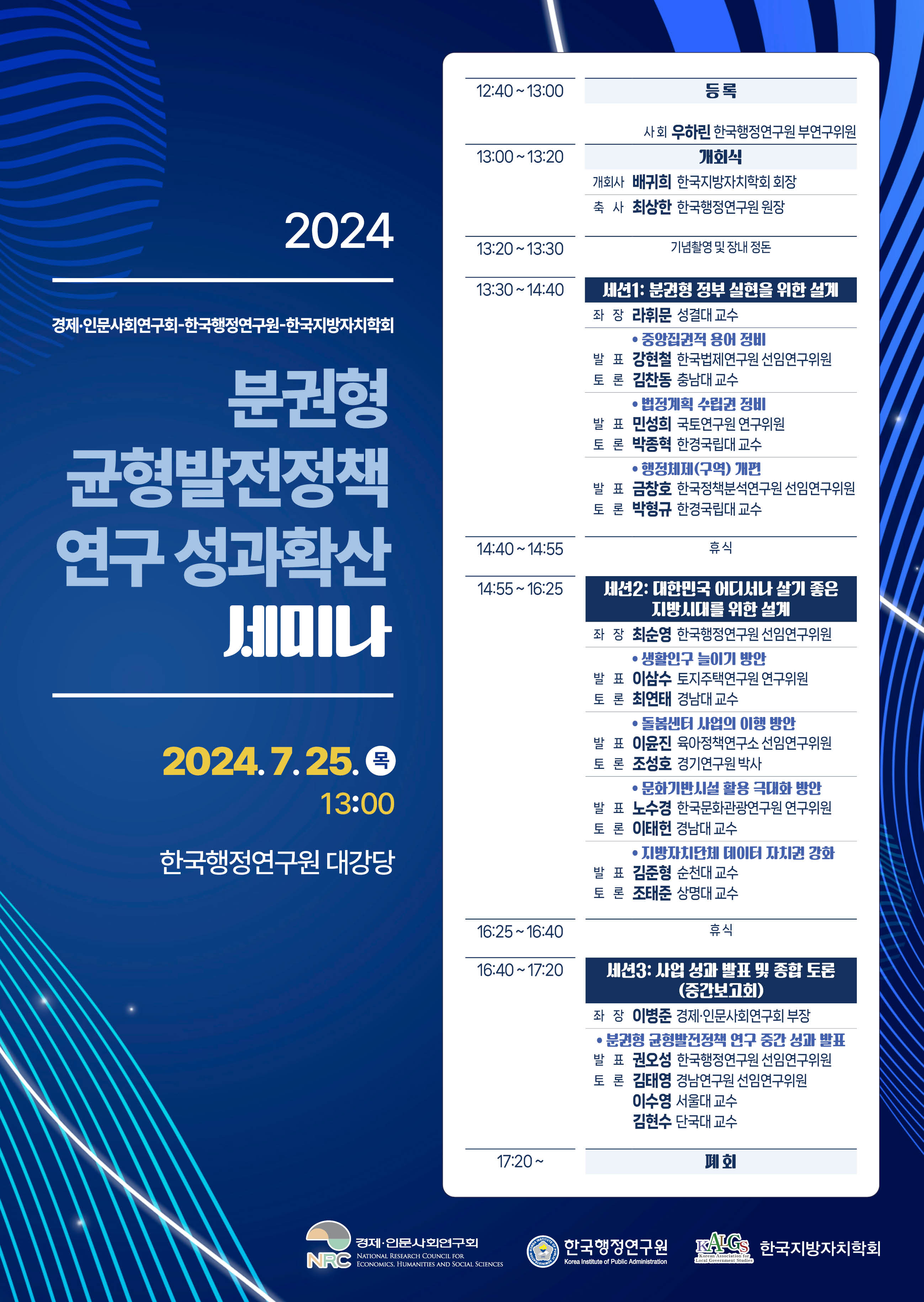2024 분권형 균형발전정책 연구 성과확산 세미나