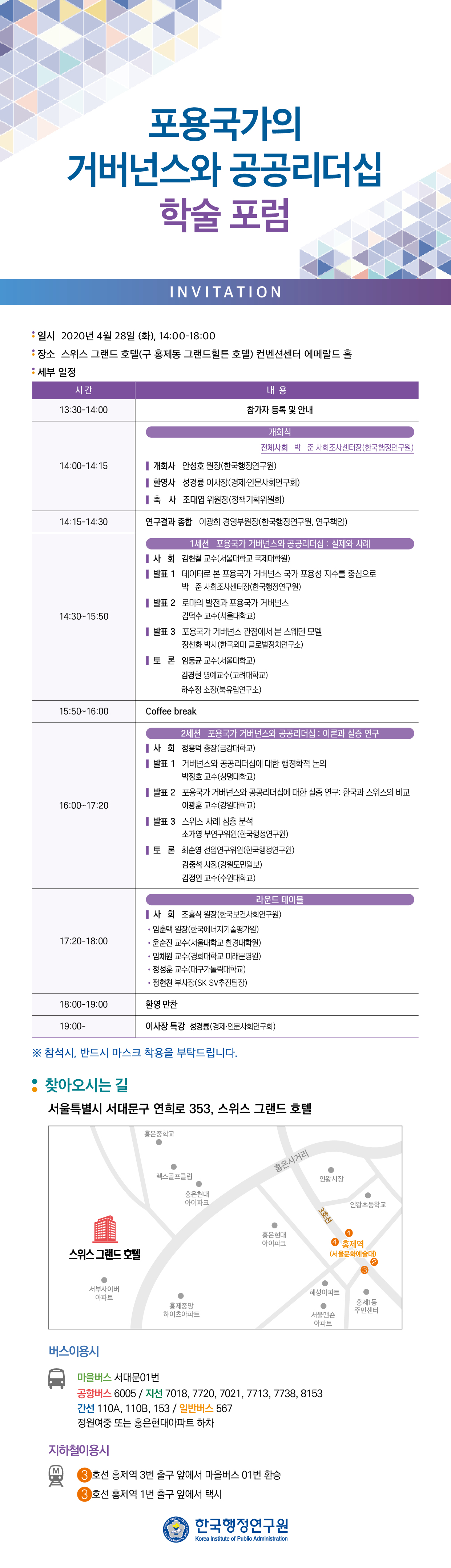 한국행정연구원-포용국가의 거버넌스와 공공리더십 학술포럼