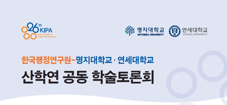 한국행정연구원-명지대학교, 연세대학교 산학연 공동 학술토론회