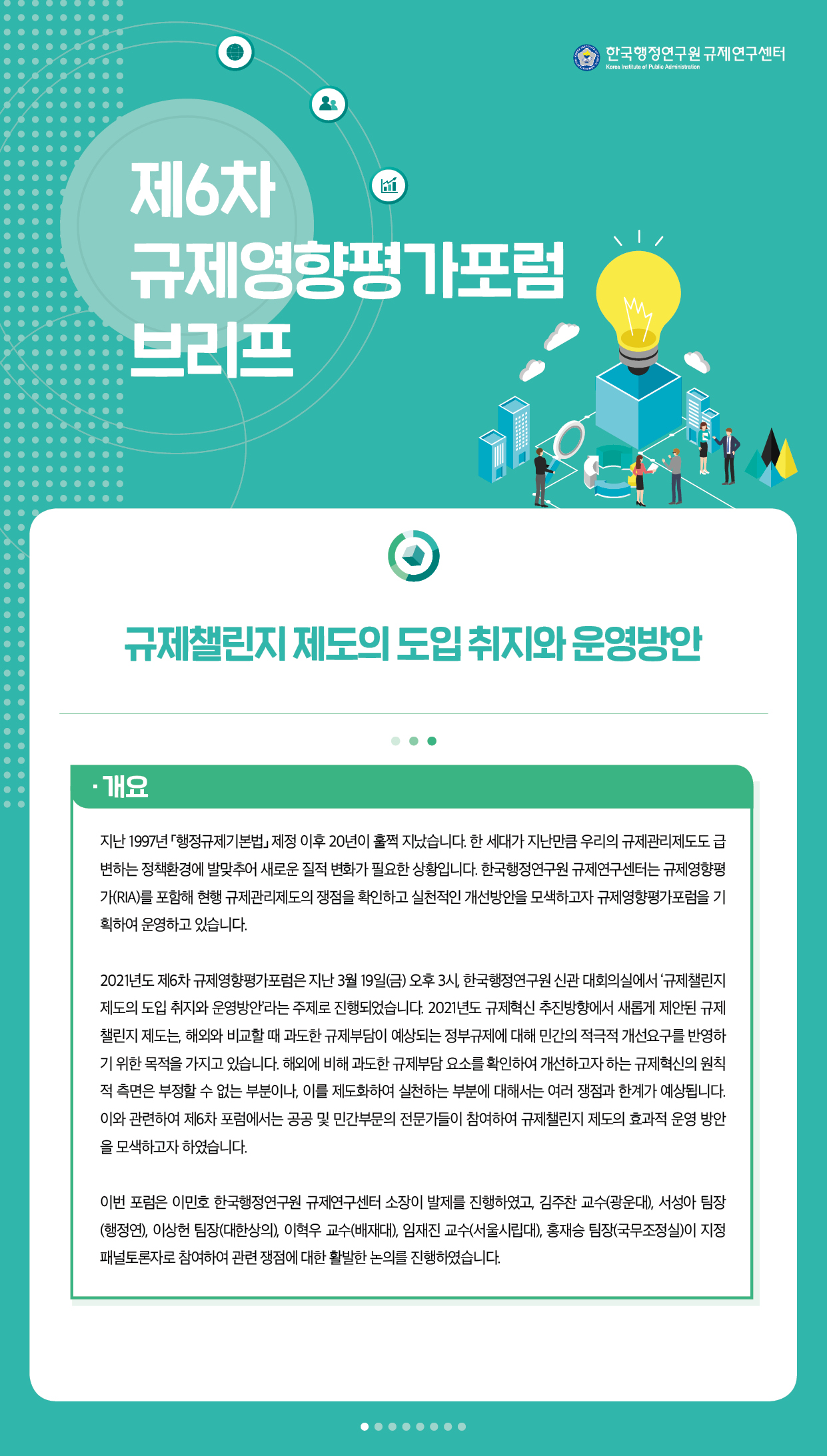 [제6차 규제영향평가포럼 브리프] 규제챌린지 제도의 도입 취지와 운영방안