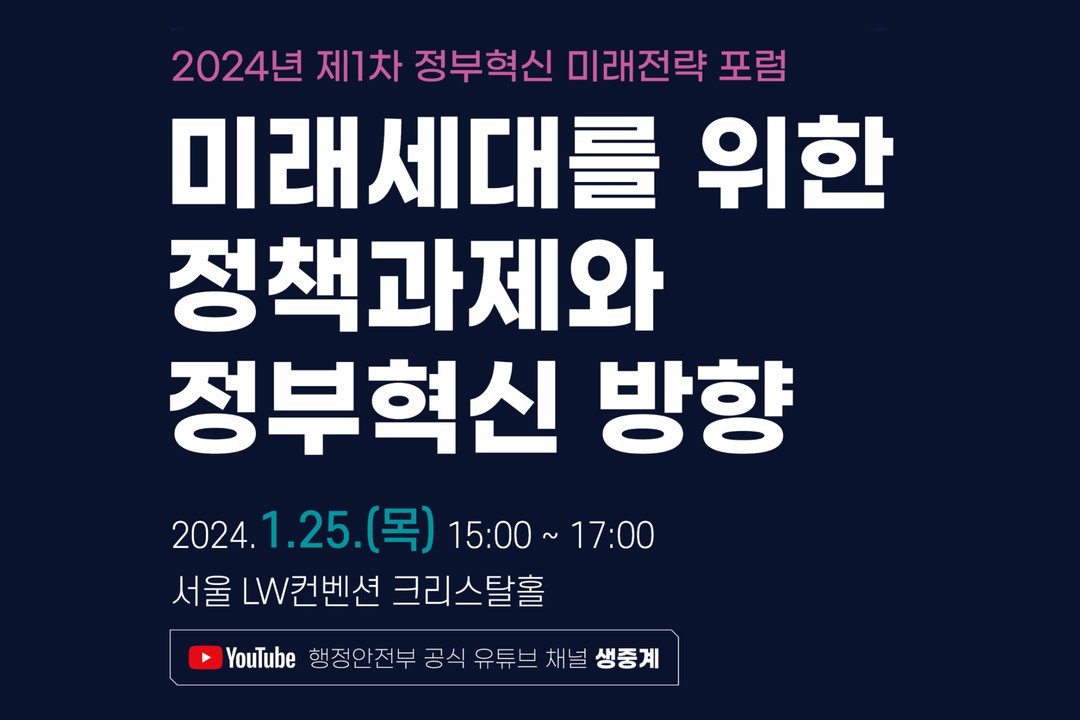 2024년 제1차 정부혁신 미래전략 포럼: 미래세대를 위한 정책과제와 정부혁신 방향