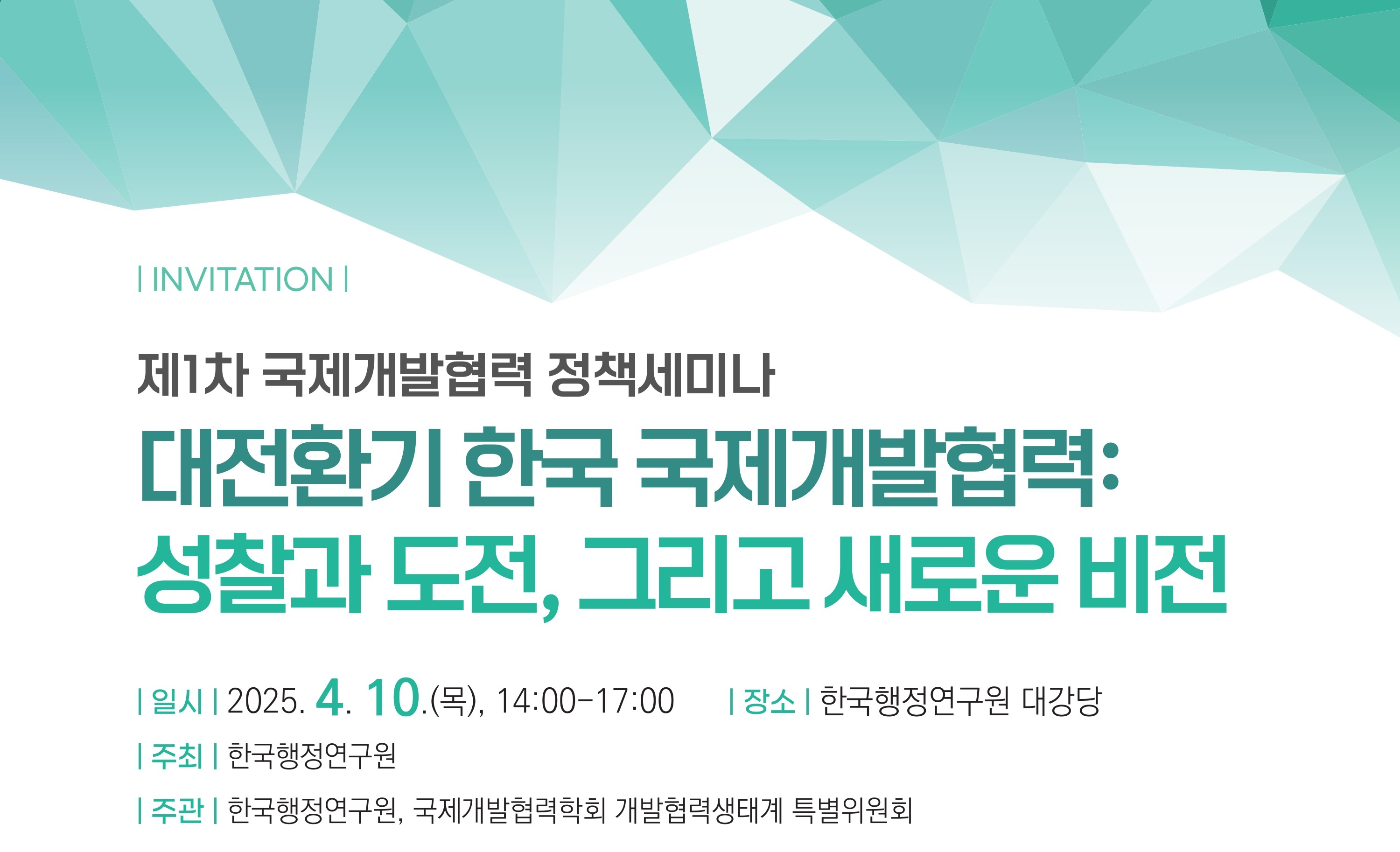 [제1차 국제개발협력 정책세미나] 대전환기 한국 국제개발협력: 성찰과 도전, 그리고 새로운 비전