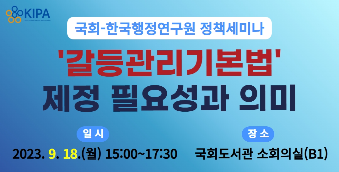 국회-한국행정연구원 정책세미나: '갈등관리기본법' 제정 필요성과 의미