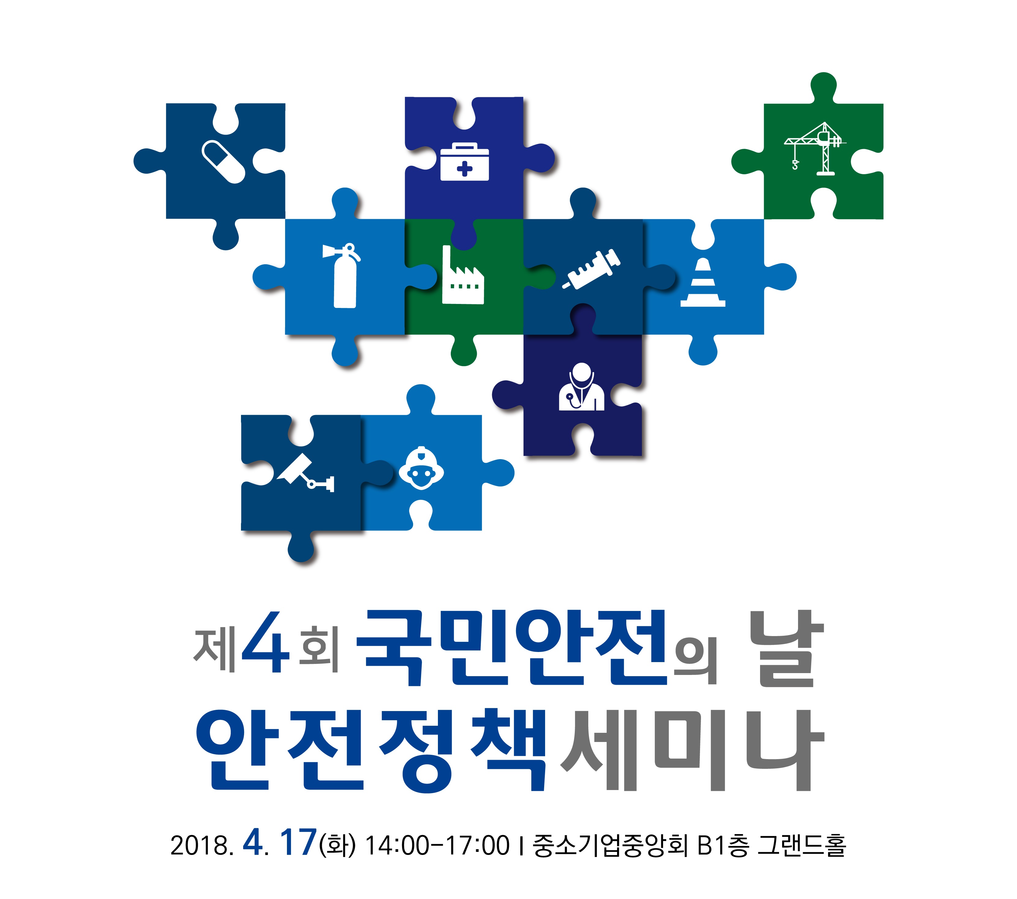 제4회 국민안전의 날 기념 안전정책세미나: 국민 중심 안전정보 공개 확대 방안