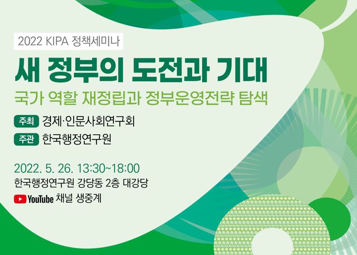 [2022 KIPA 정책세미나] 새 정부의 도전과 기대: 국가 역할 재정립과 정부운영전략 탐색