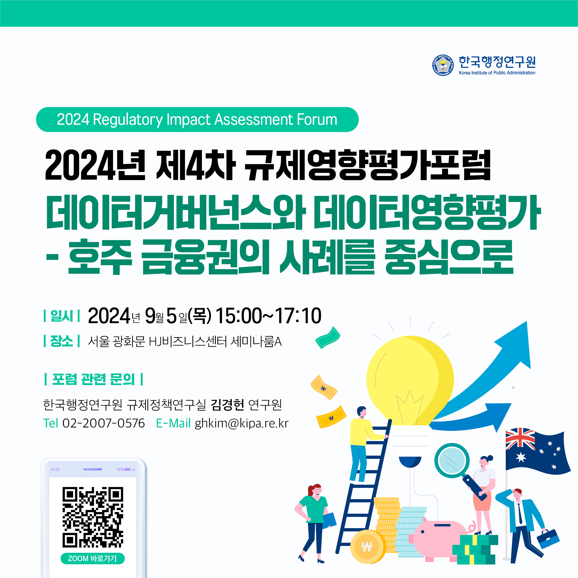 [2024년 제4차 규제영향평가포럼 브리프] 데이터 거버넌스와 데이터영향평가: 호주 금융권의 사례를 중심으로