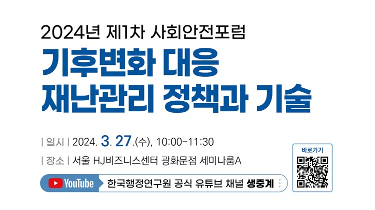 [2024년 제1차 사회안전포럼] 기후변화 대응 재난관리 정책과 기술
