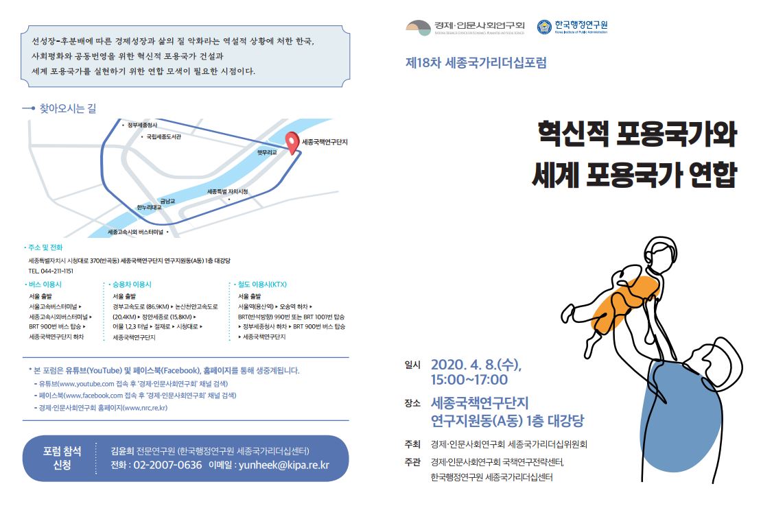 [제18차 세종국가리더십포럼] 혁신적 포용국가와 세계 포용국가 연합