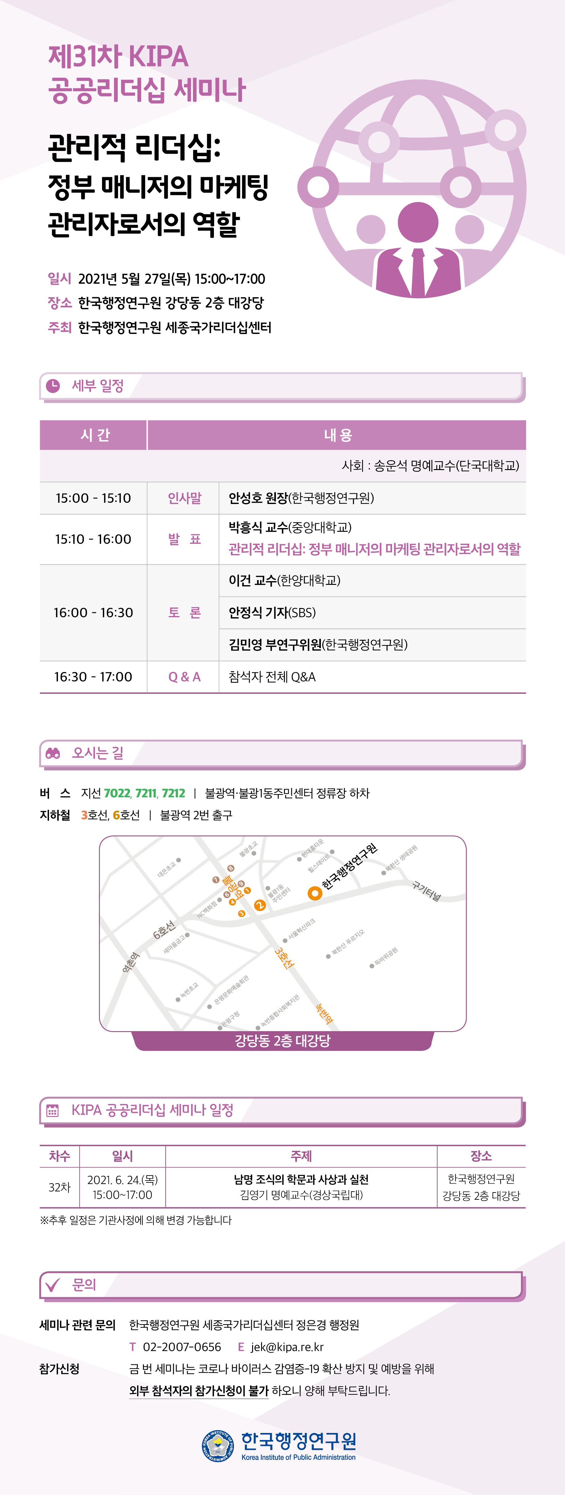 [제31차 KIPA 공공리더십 세미나] 관리적 리더십: 정부 매니저의 마케팅 관리자로서의 역할