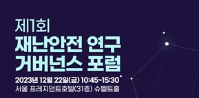 제1회 재난안전 연구 거버넌스 포럼
