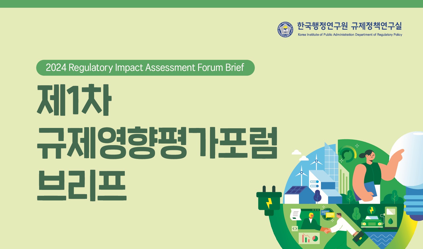 [2024 제1차 규제영향평가포럼 브리프] 환경규제 건강편익 산정의 현황과 과제: 환경가치종합정보시스템(EVIS)을 중심으로
