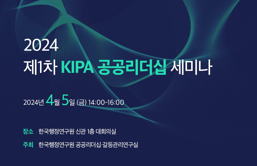 2024 제1차 KIPA 공공리더십 세미나: 공공조직의 팔로어 유형과 팔로어십 연구 外