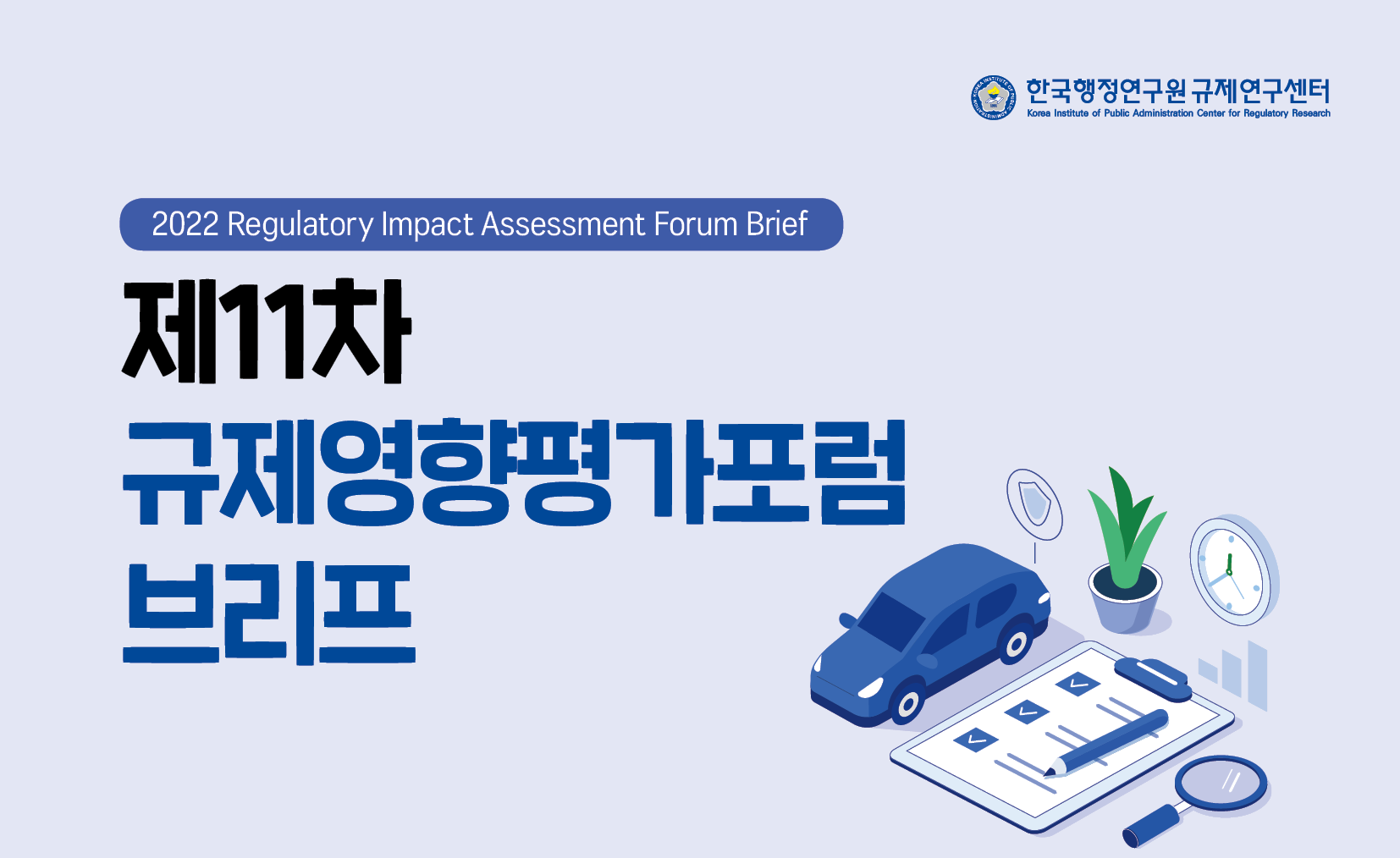 [제11차 규제영향평가포럼 브리프] 민식이법으로부터의 교훈 - 규제의 목표 대치
