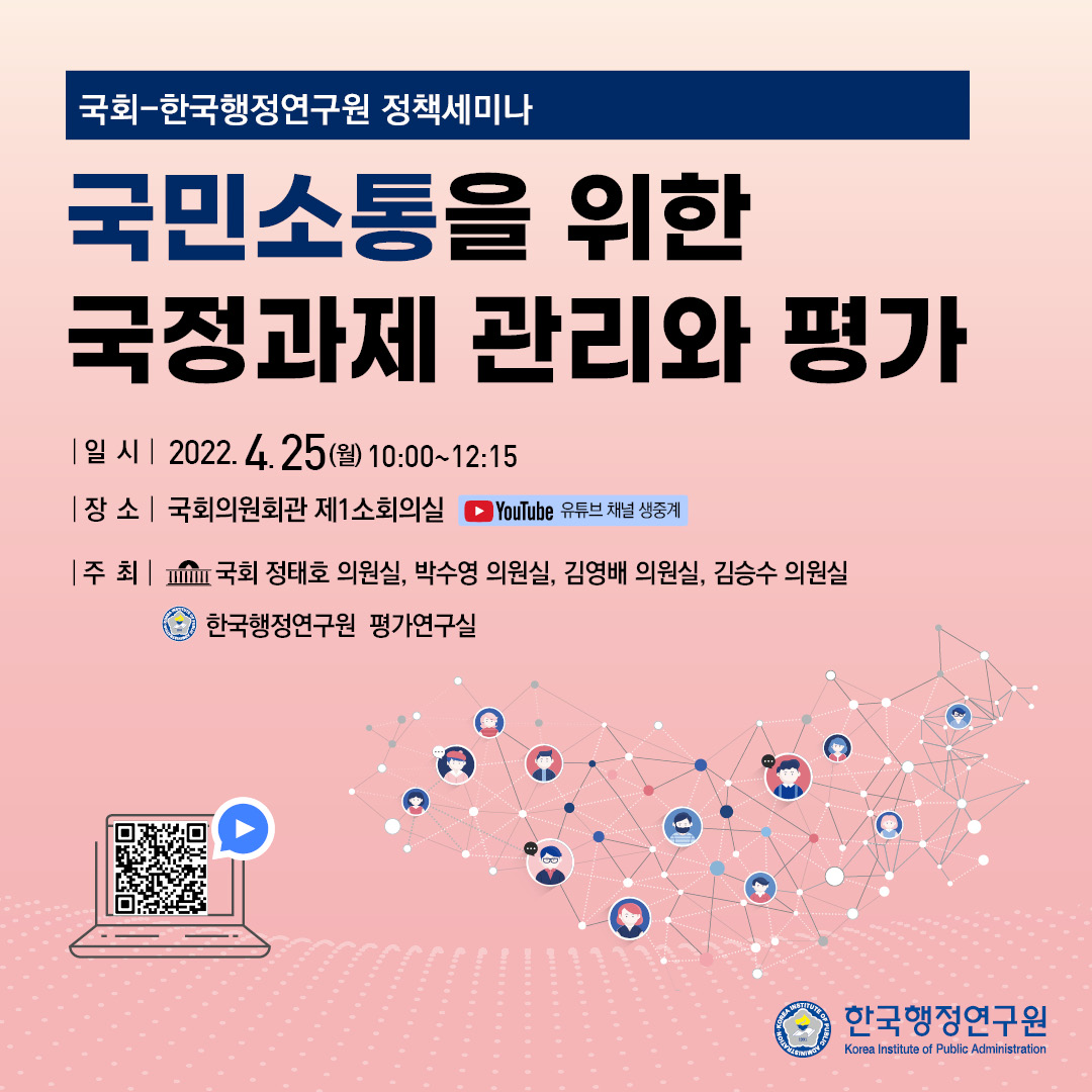 [국회-한국행정연구원 정책세미나] 국민소통을 위한 국정과제 관리와 평가