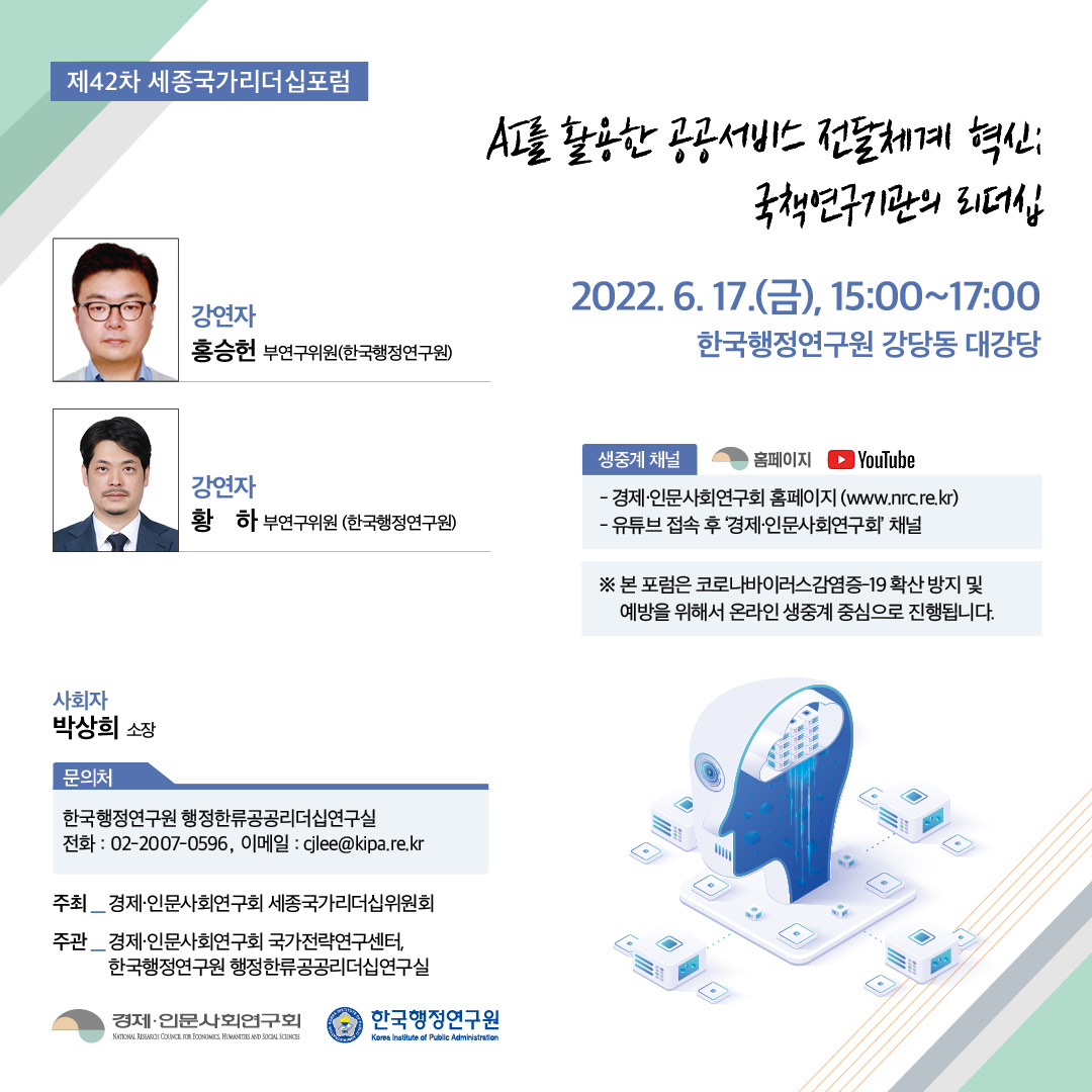 [42차 세종국가리더십포럼]AI를 활용한 공공서비스 전달체계 혁신: 국책연구기관의 리더십