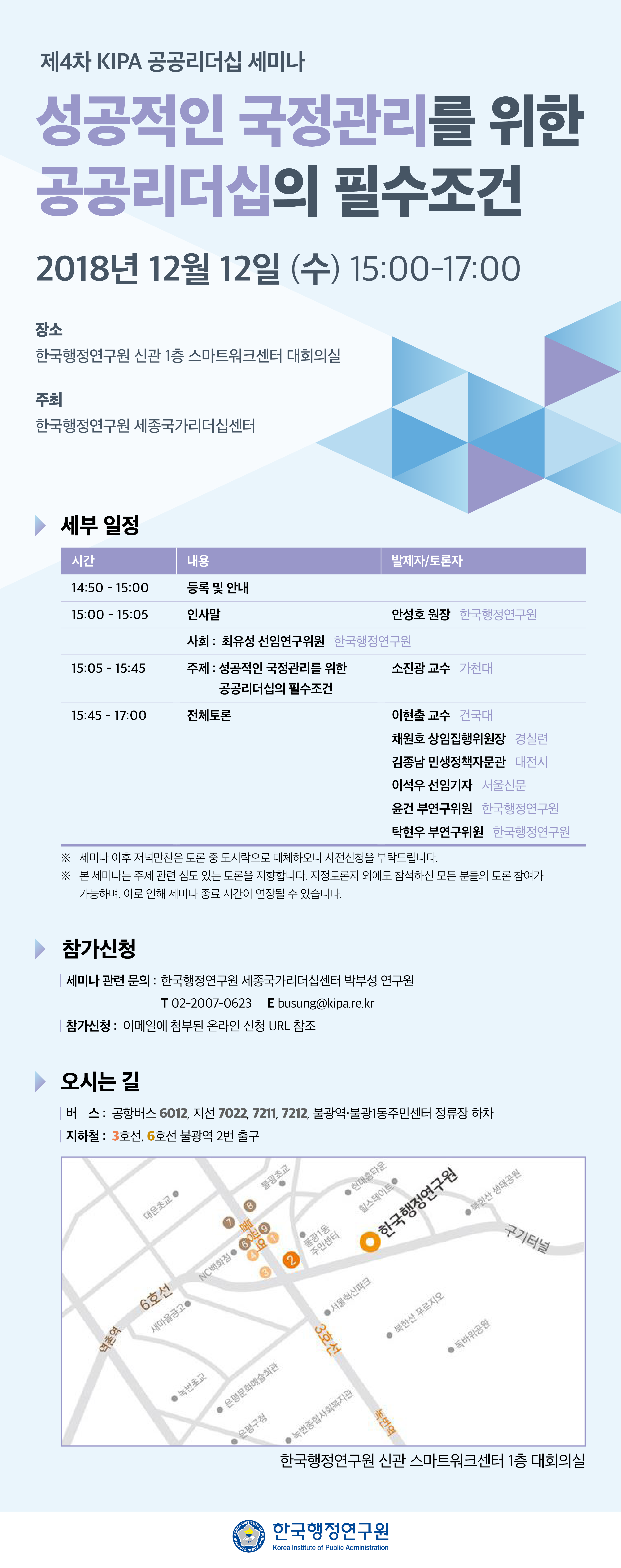 [제4차 KIPA 공공리더십 세미나] 성공적인 국정관리를 위한 공공리더십의 필수조건