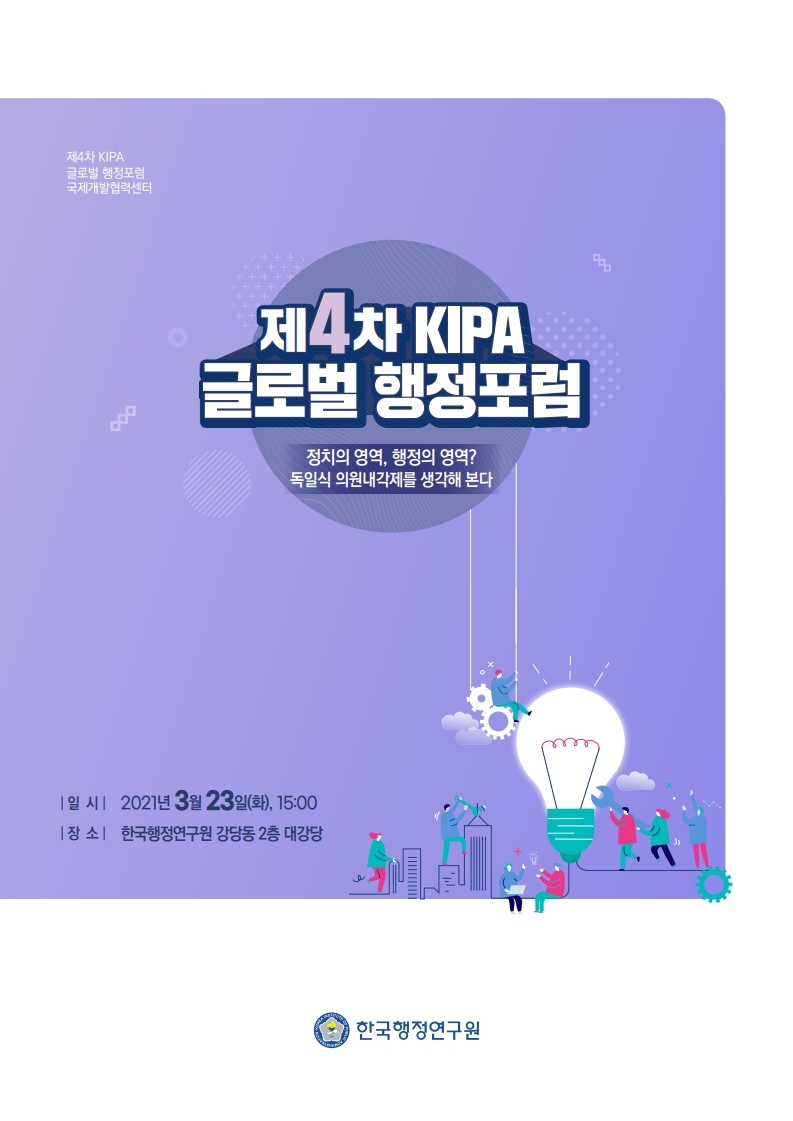 [제4차 KIPA 글로벌 행정포럼] 정치의 영역, 행정의 영역? 독일식 의원내각제를 생각해 본다