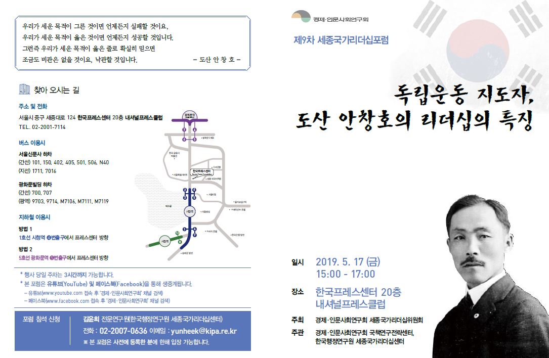 [제9차 세종국가리더십포럼] 독립운동 지도자, 도산 안창호의 리더십 특징