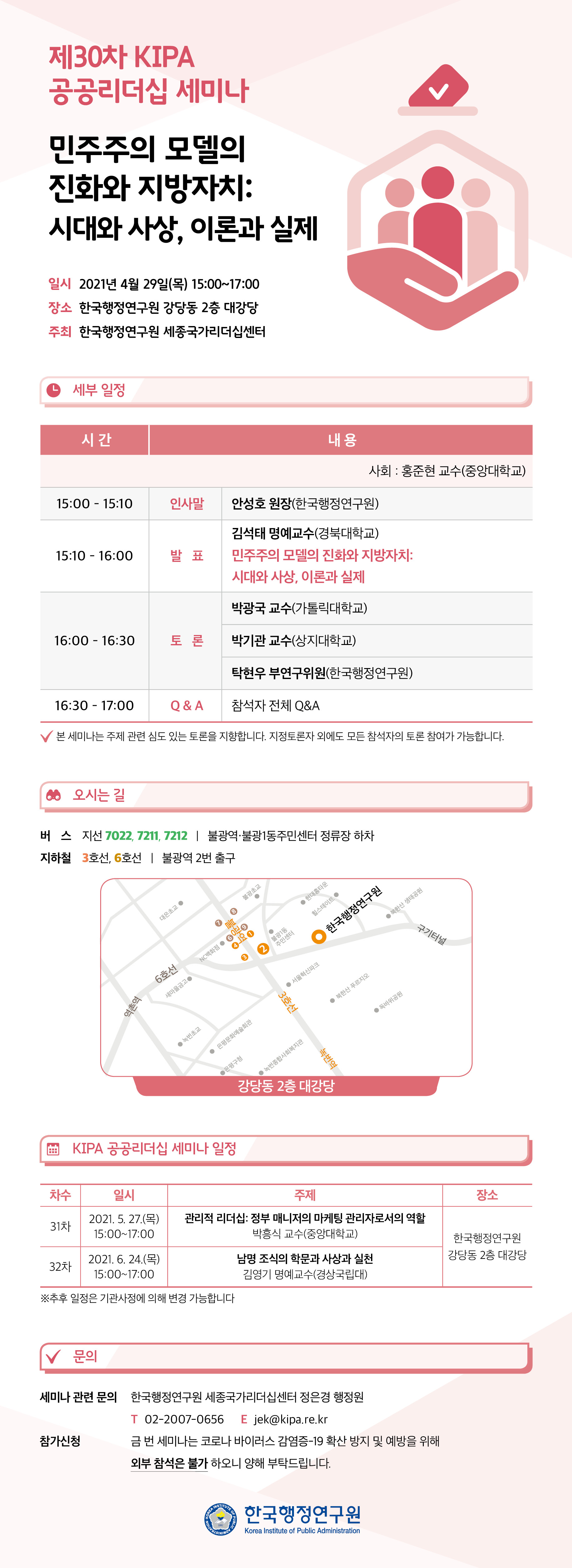 [제30차 KIPA 공공리더십 세미나] 민주주의 모델의 진화와 지방자치: 시대와 사상, 이론과 실제