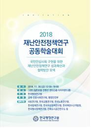 재난안전정책연구 공동학술대회_국민안심사회 구현을 위한 재난안전정책연구 성과확산과 협력방안 모색