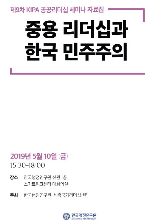 [제9차 KIPA 공공리더십 세미나] 중용 리더십과 한국 민주주의