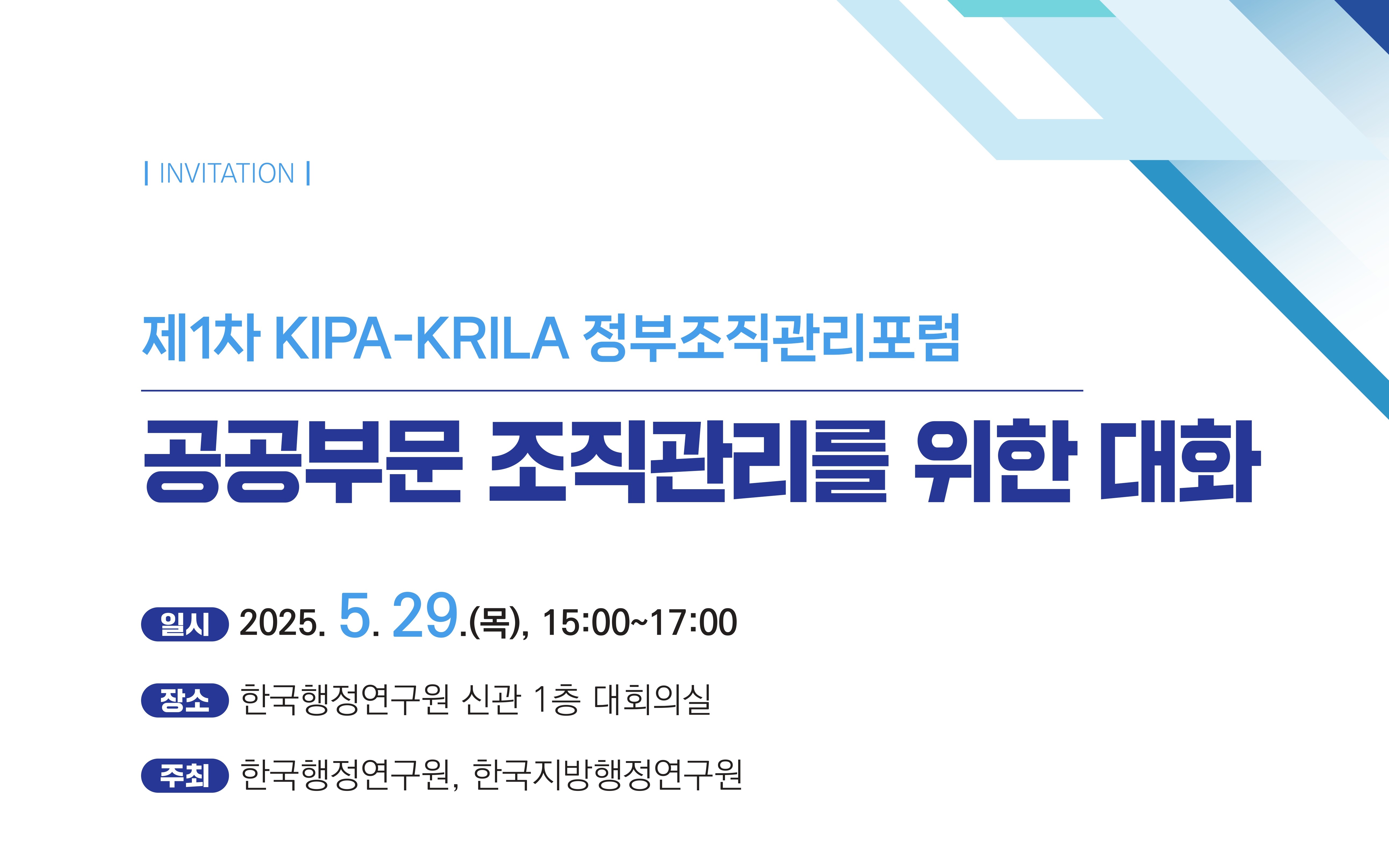 [2025 제1차 KIPA-KRILA 정부조직관리포럼] 공공부문 조직관리를 위한 대화
